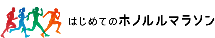初めてホノルルマラソンを走る人へ