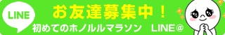 初めてのホノルルマラソンLINE@