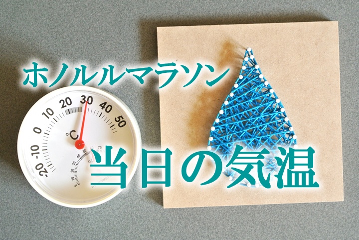 ホノルルマラソン　気温