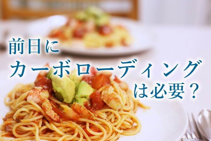 カーボローディング