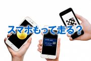 ホノルルマラソンでスマホもって走る？