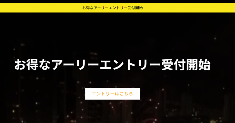 アーリーエントリー