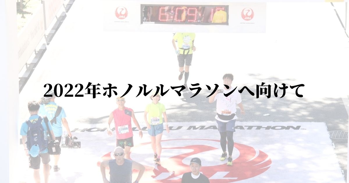 2022年ホノルルマラソン