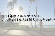 2021年のホノルルマラソン