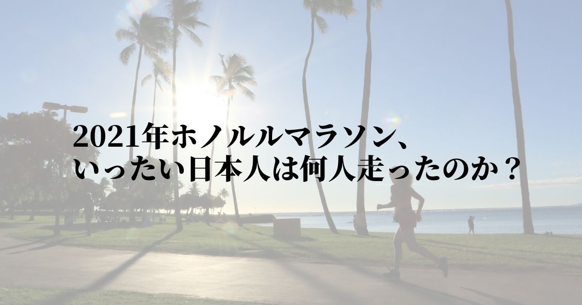 2021年のホノルルマラソン